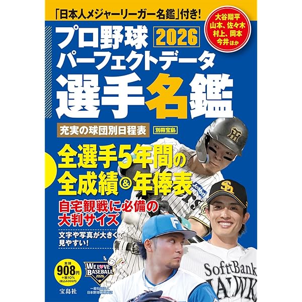 プロ野球パーフェクトデータ選手名鑑2024 (TJMOOK) | 宝島社 |本